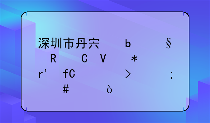 深圳市丹宏昊天电子商务有限公司怎么样？