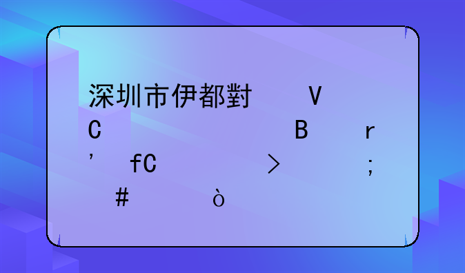 深圳市智豆网络科技有限公司怎么样？、深圳市伊都小镇餐饮管理有限