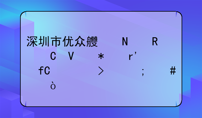 深圳市九州易购电子商务有限公司怎么样？、深圳市指易达电子商务有