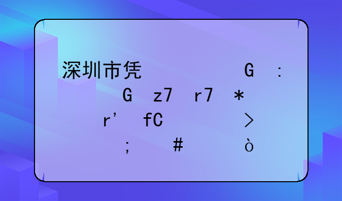 深圳市凯泰金控金融服务有限公司怎么样？