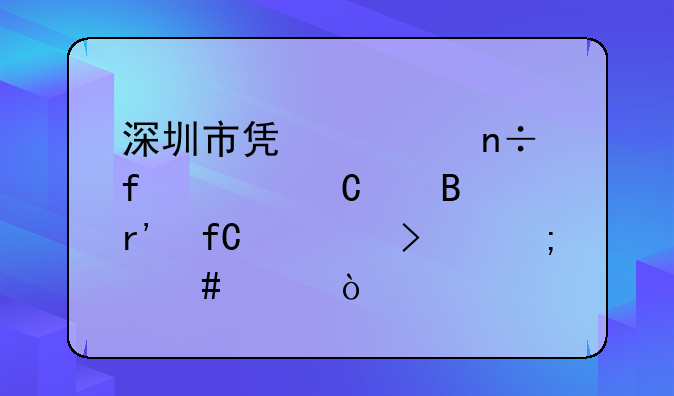 深圳市凯腾国际货运代理有限公司怎么样？