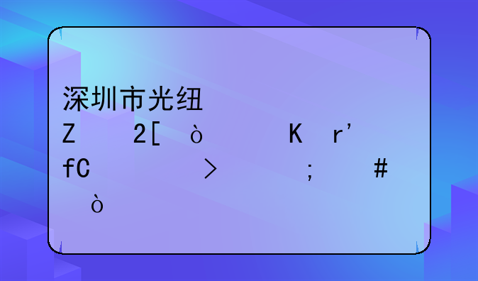 深圳市光线影视文化传媒有限公司怎么样？