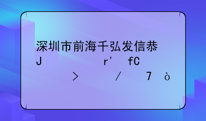 深圳市前海千弘发信息咨询有限公司介绍？
