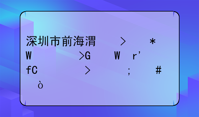 深圳市前海港口投资发展有限公司怎么样？