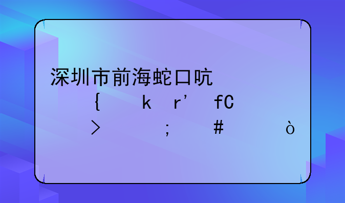 深圳市前海蛇口启迪实业有限公司怎么样？
