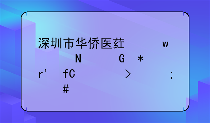深圳市华侨医药保健品科技有限公司怎么样