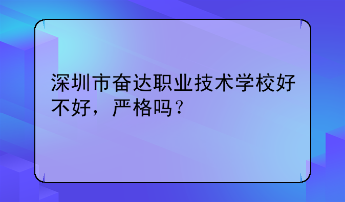 深圳市奋达职业技术学校好不好,严格吗?