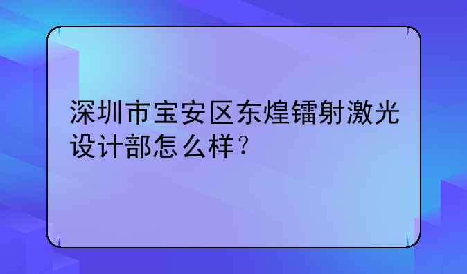 深圳市宝安区东煌镭射激光设计部怎么样？