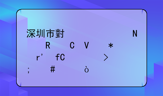 深圳市小欧工品电子商务有限公司怎么样？
