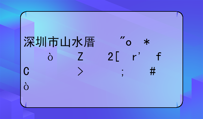 深圳市山水原创动漫文化有限公司怎么样？