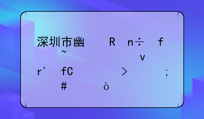 深圳市广申国际知识产权有限公司怎么样？