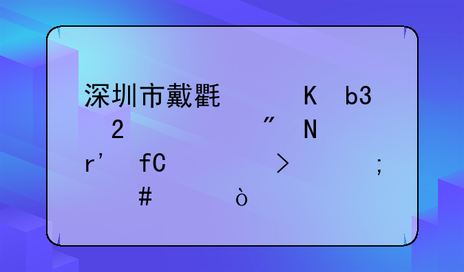深圳铭新包装印刷有限公司怎么样？。傲基科技股份有限公司怎么样？