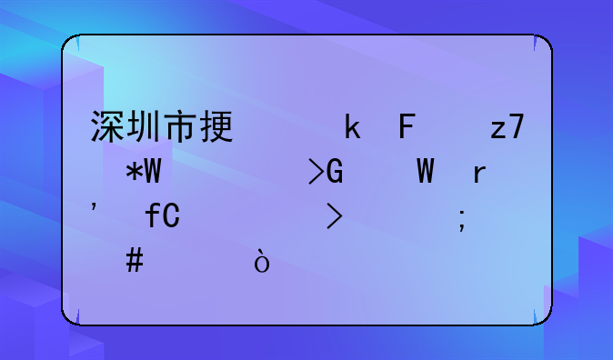 深圳市振业鑫融投资发展有限公司怎么样？