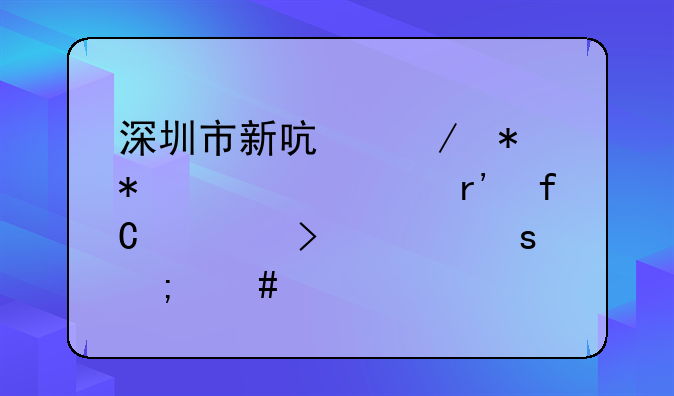 深圳市新启程劳务派遣有限公司工作怎么样