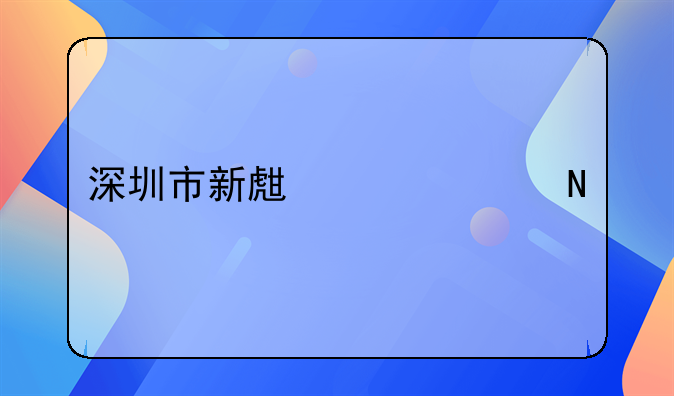 深圳市新生万象品牌策划有限公司怎么样？
