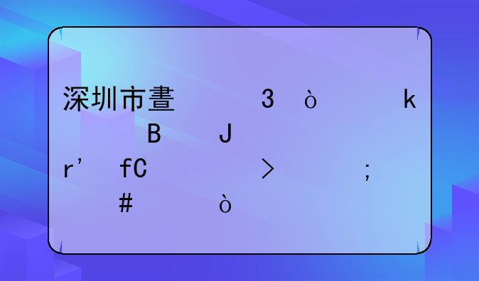 深圳市晟凌企业管理咨询有限公司怎么样？