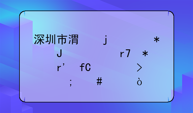 深圳市港隆财务咨询服务有限公司怎么样？
