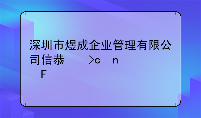 深圳市煜成企业管理有限公司信息变更公告