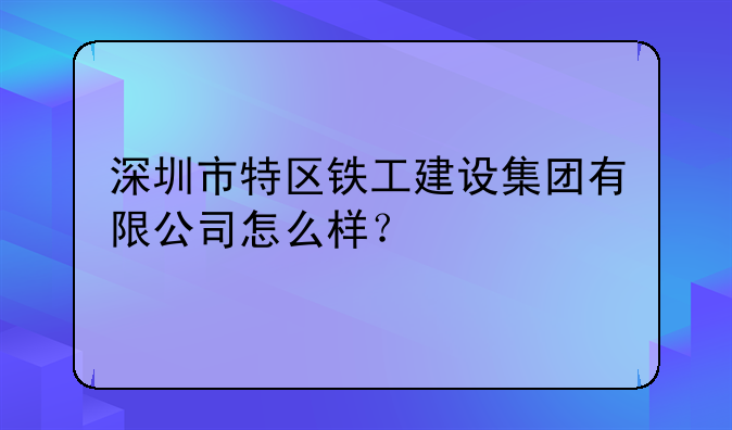 深圳天健坪山铺沥青施工上班时间-深圳市特区铁工建设集团有限公司怎