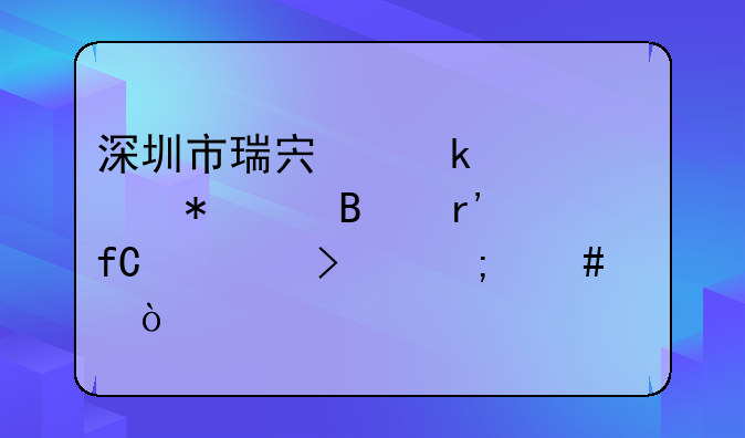深圳市瑞宏通财财务代理有限公司怎么样？