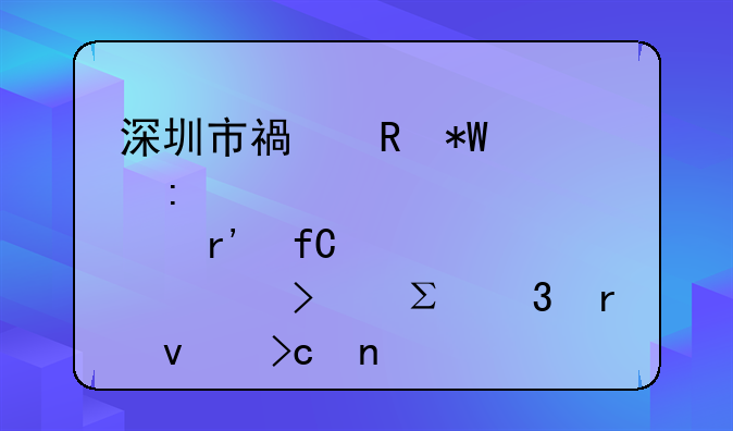 深圳市福田投资控股有限公司注册地址变更