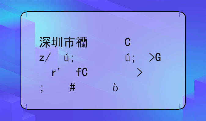 深圳市西子造型美容美发有限公司怎么样？