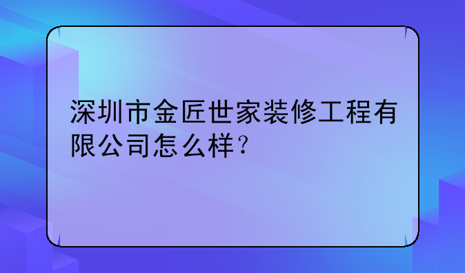 深圳市金匠世家装修工程有限公司怎么样？
