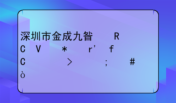 深圳市金成九星电子商务有限公司怎么样？