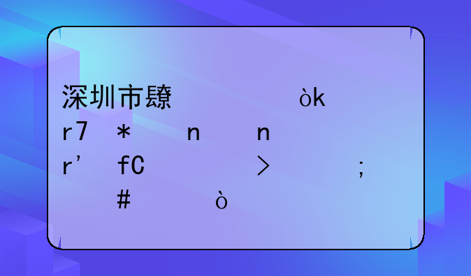 深圳市长燊会计服务集团有限公司怎么样？