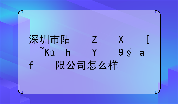 深圳市阿斯卡德信息技术有限公司怎么样？