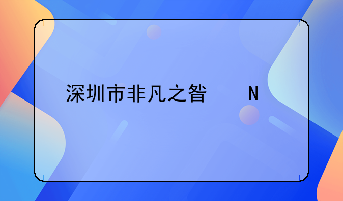 深圳市非凡之星品牌管理有限公司怎么样？