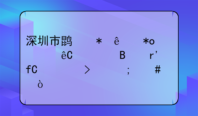 深圳市鹏劳人力资源管理有限公司怎么样？;深圳市天域人力资源有限公