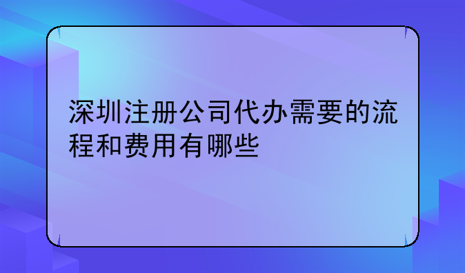 代理深圳公司注册代办