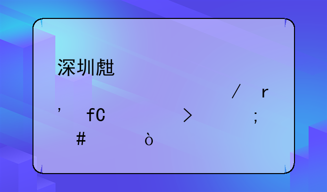 深圳生活家家居装饰工程有限公司怎么样？