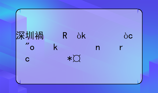 深圳福田：对优质创业项目最高资助500万元