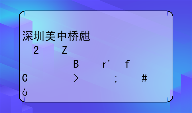 深圳美中桥生育医疗管理有限公司怎么样？