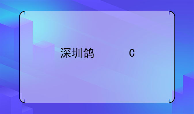 深圳鸿运物流供应链管理有限公司怎么样？