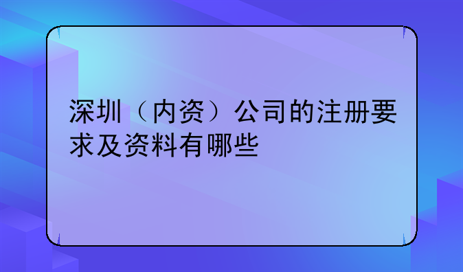 深圳（内资）公司的注册要求及资料有哪些