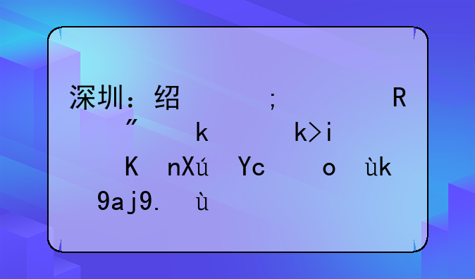 深圳：经济适用房满足条件可取得完全产权