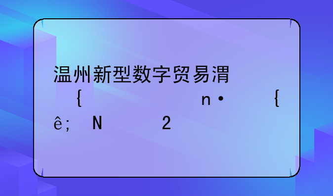温州新型数字贸易港红连跨贸园属于哪个区
