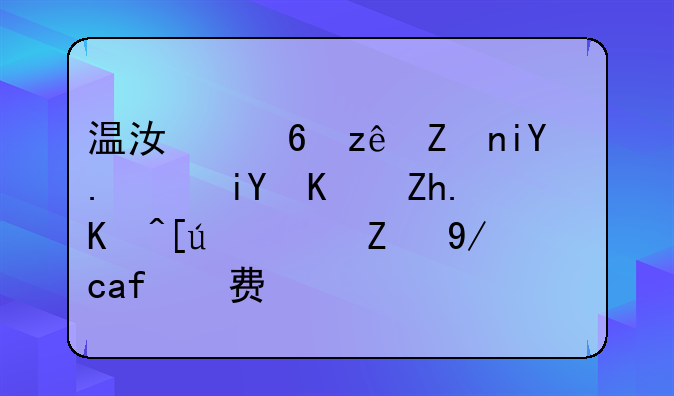 温江小管家教育，教你如何快速记住消费税