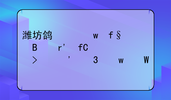 潍坊鸿鸣保险代理有限公司涉嫌违法被处罚