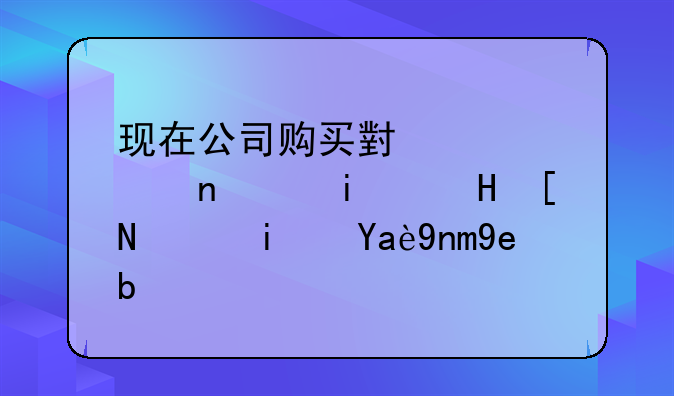 现在公司购买小轿车，摊销年限是几年啊？
