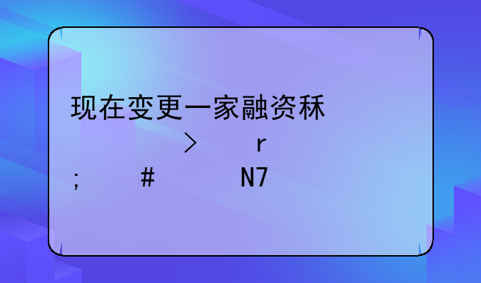 现在变更一家融资租赁公司需要怎么样操作