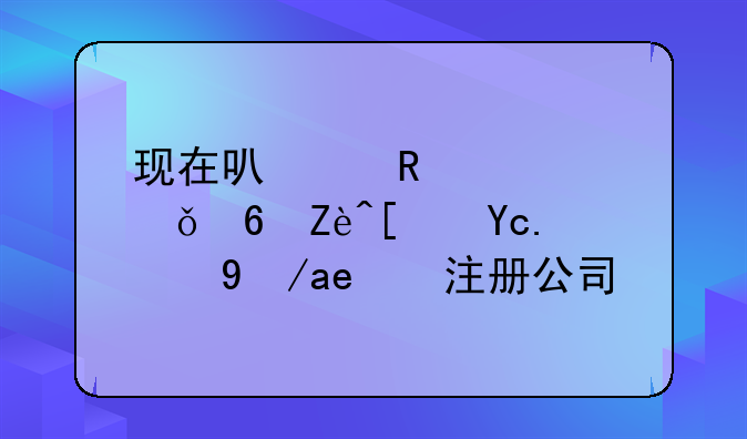 现在可以用自己住宅小区的房子注册公司么