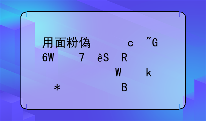 用面粉偿还我单位应收账款如何做账务处理