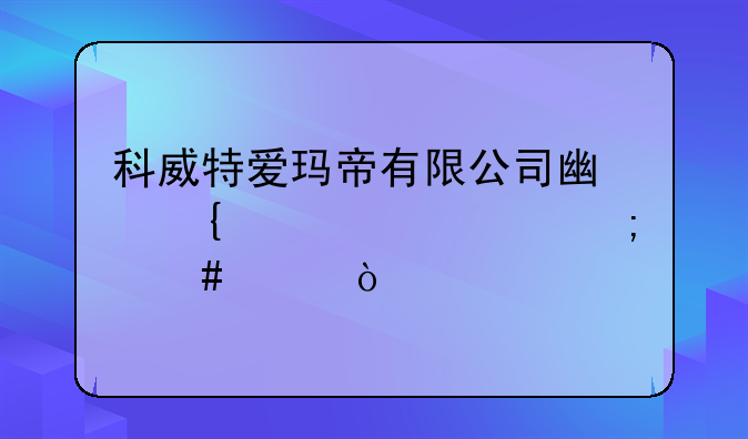 科威特爱玛帝有限公司广州代表处怎么样？
