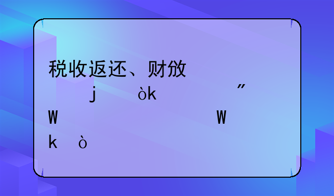 税收返还、财政补贴的会计分录该如何做？