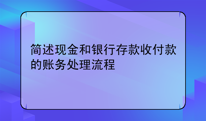 简述现金和银行存款收付款的账务处理流程