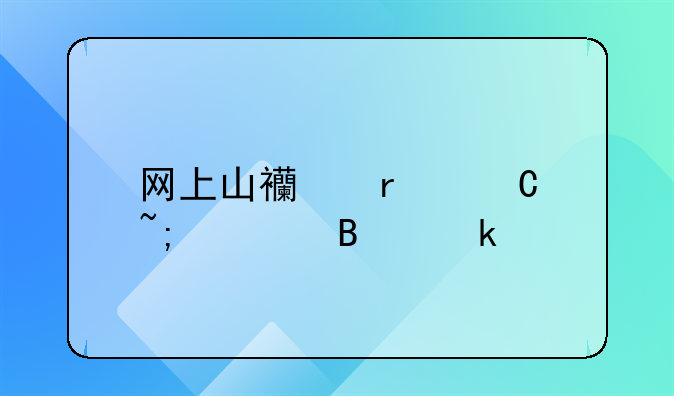 网上山西省运城市营业执照变更地址流程？